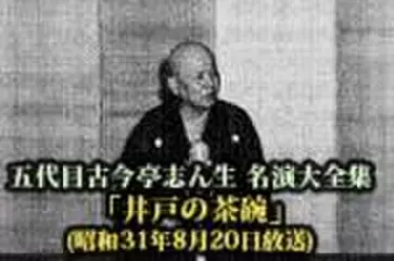 五代目古今亭志ん生　名演大全集(120)「井戸の茶碗」(昭和31年8月20日放送)