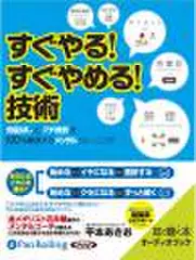 すぐやる!すぐやめる！技術