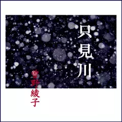 曽野綾子「只見川」　-　wisの朗読シリーズ(16)