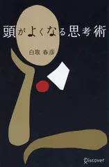 頭がよくなる思考術