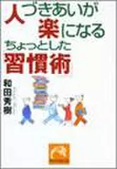 人づきあいが楽になるちょっとした「習慣術」