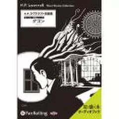 ラヴクラフト「ダゴン」(クトゥルー神話シリーズ)