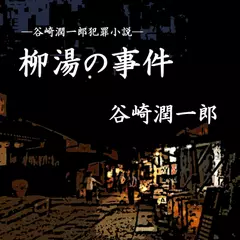 「柳湯の事件」谷崎潤一郎犯罪小説集<1>　-　wisの朗読シリーズ(17)