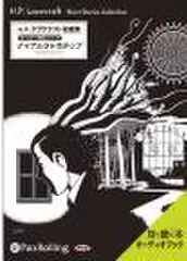 ラヴクラフト「ナイアルラトホテップ」(クトゥルー神話シリーズ)