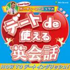 ボーダン・コーミックのデートde使える英会話
