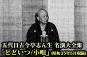 五代目古今亭志ん生　名演大全集(121)「どどいつ/小唄」(昭和35年5月収録)