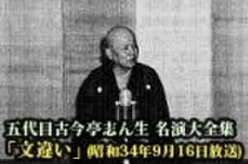 五代目古今亭志ん生　名演大全集(122)「文違い」(昭和34年9月16日放送)