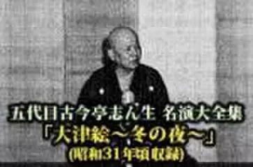 五代目古今亭志ん生　名演大全集(123)「大津絵～冬の夜～」(昭和31年頃収録)