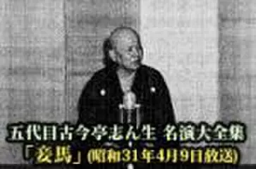 五代目古今亭志ん生　名演大全集(125)「妾馬」(昭和31年4月9日放送)