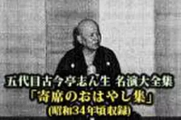 五代目古今亭志ん生　名演大全集(126)「寄席のおはやし集」(昭和34年頃収録)