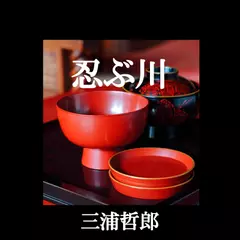 「忍ぶ川」　-　wisの朗読シリーズ(18)