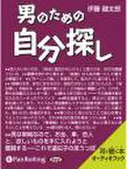 男のための自分探し