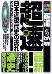 超速！最新日本近現代史の流れ―つかみにくい近現代を一気に攻略！