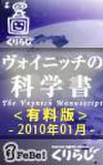 ヴォイニッチの科学書　有料版　2010年1月