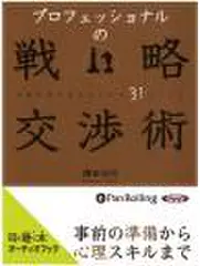 プロフェッショナルの戦略交渉術