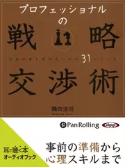 プロフェッショナルの戦略交渉術