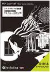 ラヴクラフト「クトゥルーの呼び声」