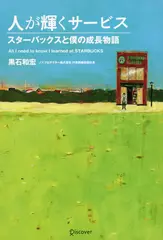 人が輝くサービス　スターバックスと僕の成長物語