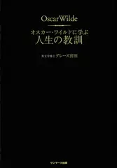 オスカー・ワイルドに学ぶ人生の教訓