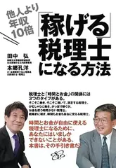 他人より年収10倍稼げる税理士になる方法