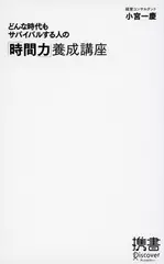 どんな時代もサバイバルする人の「時間力」養成講座