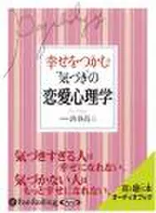 幸せをつかむ“気づき”の恋愛心理学