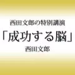 西田文郎の特別講演「成功する脳」