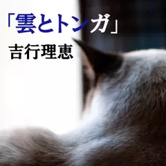 「雲とトンガ」　-　wisの朗読シリーズ(19)