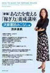 新版　あなたを変える「稼ぎ力」養成講座　決算書読みこなし編