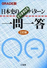 日本史のそのまま出るパターン一問一答