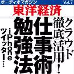 オーディオマガジン東洋経済　Vol.7　クラウド徹底活用!仕事術&勉強法