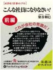 めざせ!仕事のプロ　こんな社員になりなさい【前編】