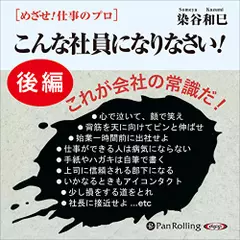 めざせ!仕事のプロ　こんな社員になりなさい【後編】