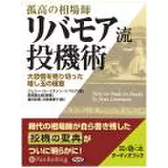 孤高の相場師リバモア流投機術