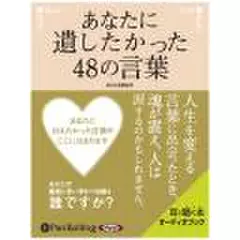 あなたに遺したかった48の言葉