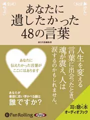 あなたに遺したかった48の言葉
