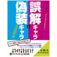 誤解キャラ&偽装キャラ取扱説明書