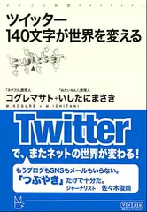 ツイッター　140文字が世界を変える