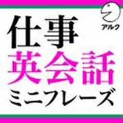 仕事英会話ミニフレーズ【旧版】(アルク)