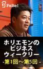 ホリエモンのビジネスウィークリー　第1回～第5回