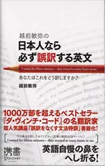越前敏弥の日本人なら必ず誤訳する英文