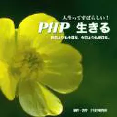 PHP　生きる