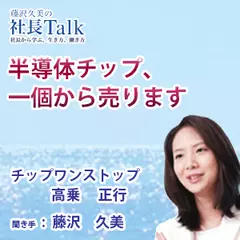 『半導体チップ、一個から売ります』（株式会社チップワンストップ）|　藤沢久美の社長Talk