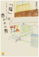 ｢福｣に憑かれた男