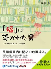 ｢福｣に憑かれた男