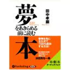 夢をあきらめる前に読む本