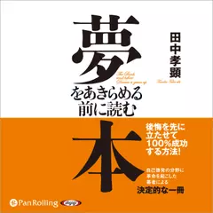 夢をあきらめる前に読む本
