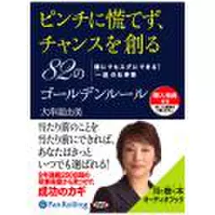 ピンチに慌てず、チャンスを創る82のゴールデンルール