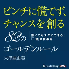 ピンチに慌てず、チャンスを創る82のゴールデンルール