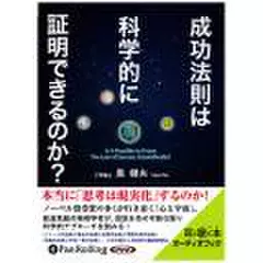 成功法則は科学的に証明できるのか?